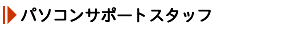 広島 パソコン出張サポート ナビスインターナショナル