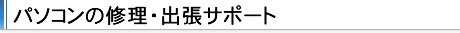 広島 パソコン出張サポート ナビスインターナショナル