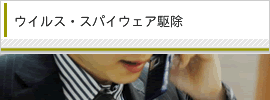 広島　パソコン　ウイルス駆除